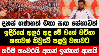 දහස් ගණනක් මහා සඟ සේනාවක් ඉදිරියේ අනුර අද මේ වගේ කතාවක් කිවුවේ පළමු වතාවට | anura kumara | jvp | npp