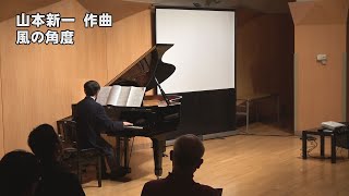 山本　新一　作曲　風の角度(第30回TIAA全日本作曲家コンクール入賞者披露演奏会)