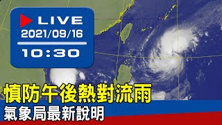 【現場直擊】慎防午後熱對流雨 氣象局最新說明 20210916