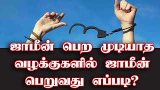 ஜாமீன் பெற முடியாத வழக்குகளில் ஜாமீன் பெறுவது எப்படி? How to get bail in non-bailable cases?