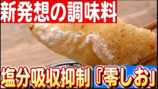 【塩分ケア革命】海の恵みで食塩吸収抑制！「零しお」の驚きの効果 日本財団 海と日本PROJECT in くまもと 2024 #04