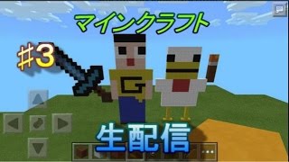 マインクラフト生配信♯３