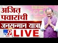 Ajit Pawar LIVE | अजित पवार यांची जनसन्मान यात्रा LIVE | Vidhan Sabha Election | tv9 marathi Live