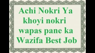 Achi nokri ya khoyi nokri wapas pane ke liye best wazifa - Dua for job