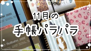 2022年11月の手帳パラパラ