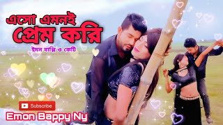 এসো এমনই প্রেম করি || Eso Amoni Prem Kori || ইমন বাপ্পি ও কেটি || Emon Bappy Ny