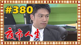 夜市人生 EP380