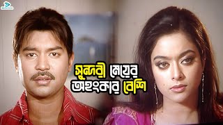 সুন্দরী মেয়ের অহংকার বেশি | Bangla Movie Clips | Kazi Maruf | Sahara | Emon | Misha Sawdagor