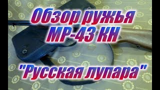 МР 43 КН Русская лупара или ЭХО ДИКОГО ЗАПАДА или Coach Gun Кучерское Ружье