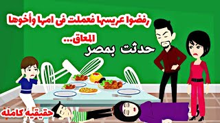 تخلللصت من اهلها والسبب عزومة رمضان..قصة كامله[حقيقيه]..حدثت فى مصر