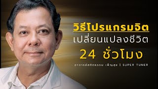 วิธีโปรแกรมจิตเปลี่ยนแปลงชีวิต 24  ชั่วโมง | อาจารย์สถิตธรรม เพ็ญสุข | SUPER TUNER