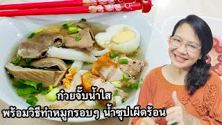 ก๋วยจั๊บน้ำใส พร้อมวิธีทำหมูกรอบๆ น้ำซุปเผ็ดร้อน by คุณป้า ปอมปอม