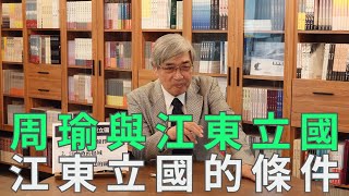 【張友驊挺三國】「人性．名臣．戰爭」第401集，周瑜與江東立國，江東立國的條件