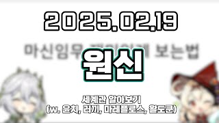 류은유 다시보기 2025. 02. 19│원신 세계관 배워보기 [기초편] ( w.윤치, 러끼, 마레플로스, 왈도쿤 )