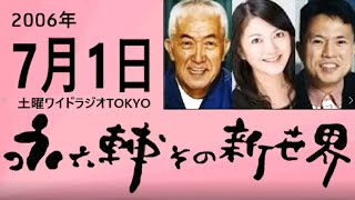 土曜ワイドラジオTOKYO 永六輔その新世界 2006年7月1日