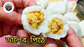 Dal er Bhapa Puli Pitha | খুব সহজেই বানিয়ে নিন ডালের এই পিঠে | ঝাল পিঠের সহজ রেসিপি