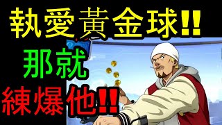 【一拳超人】執愛黃金球！！確定不換掉他了！！那就練爆他！！其實可以省前ＸＤＤ！！老婆我愛你