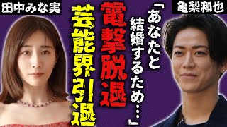 亀梨和也がKAT-TUNを脱退しグループも解散間近と言われる理由...田中みな実と結婚するため芸能界から引退を決めた真相に驚きを隠さない...