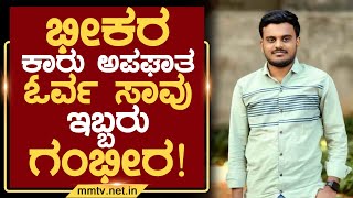 ಭೀಕರ ಕಾರು ಅಪಘಾತ-ಓರ್ವ ಸಾವು-ಇಬ್ಬರು ಗಂಭೀರ ! | ಚಿಂತಾಮಣಿ | @MMTV-News 21-12-2024