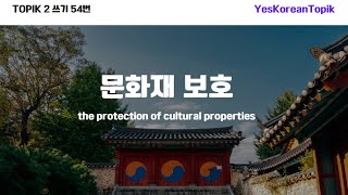 [93회 TOPIK] 토픽 II 쓰기 54번 예상문제 1_ 문화재 보호_the protection of cultural properties