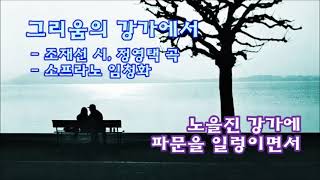 그리움의 강가에서-조재선 시,정영택 곡-소프라노 임청화