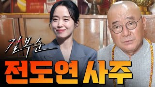 '길복순' 전도연 사주를 넣자 엄청난 결과가 나왔습니다. 앞으로의 행보는?