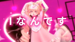 [제페토 MMD] I랍니다_Iなんです