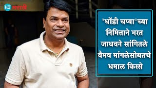 ‘धोंडी चंप्या’च्या निमित्ताने भरत जाधवने सांगितले वैभव मांगलेसोबतचे धमाल किस्से