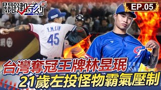 【新春看關鍵】台灣奪冠王牌林昱珉 21歲「左投怪物」花臂刺青霸氣壓制全場 │12強精華Ep.5【關鍵時刻】@ebcCTime