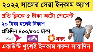 2022 Best online income app! Free Earn 200 taka payment bkash app এড দেখে দিনে আয় আয় করুন ২০০ টাকা