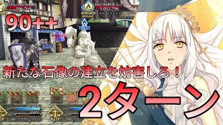 [FGO] バレンタイン2023 90++「新たな石像の建立を妨害しろ！」2ターン周回 feat.カレン | ヨハンナさんと未確認の愛