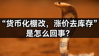 “货币化棚改，涨价去库存”是怎么回事？