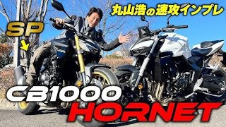 「SC77エンジンにこの価格で乗れるとは」〈動画〉ホンダ「CB1000ホーネット/SP」丸山浩が速攻試乗！