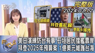 【1200完整版】美日演練防台有事 石垣居民擋艦靠岸 拜登2025年預算案 1億美元維護台海｜李作珩｜FOCUS世界新聞20240311 @tvbsfocus