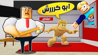 فيلم روبلوكس : المدرس ابو كرش حبسنا في المدرسة ( عشان بنغش فى الامتحان هنقدر نهرب ؟ ) 😱 🔥