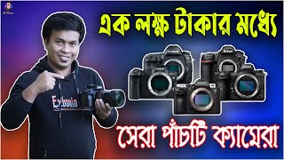 এক লক্ষ টাকার নিচে সেরা 5টি ক্যামেরা | Top 5 New DSLR camer under 100K |DSLR camera price in BD 2023