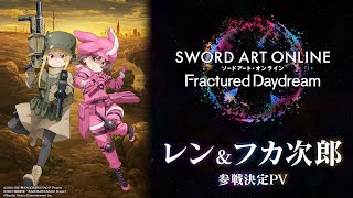 【SAOFD】 レン＆フカ次郎参戦決定PV