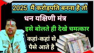 2025  मैं करोड़पति बनना है तोधन यक्षिणी मंत्र इसे बोलते ही देखे चमत्कार कहां-कहां से पैसे आते हैं