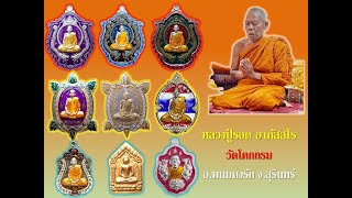 หลวงปู่รอด อาภัสสโร วัดโคกกรม อ.พนมดงรัก จ.สุรินทร์ : รวมวัตถุมงคลชุดที่ 2