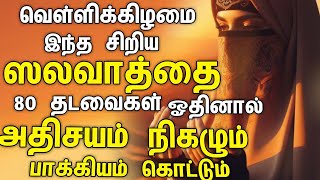 வெள்ளிக்கிழமை இந்த சிறிய ஸலவாத்தை  80 தடவைகள் ஓதினால் அதிசயம் நிகழும் பாக்கியம் கொட்டும்