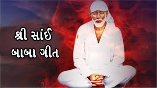 શ્રી સાંઈ બાબા ગીત | ઓમ સાંઈ રામ | Shree Sai Baba Song | Devotional Song