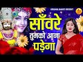 साँवरे तुमको आना पड़ेगा saanware tumko aana padega shree krishna bhajans devotional songs