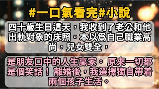 四十歲生日這天，我收到了老公和他出軌對象的床照。本以爲自己職業高尚，兒女雙全，是朋友口中的人生贏家。 原來一切都是個笑話！ 離婚後，我選擇獨自帶着兩個孩子生活。