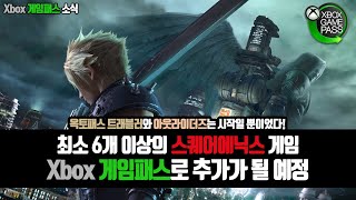 6개 이상 스퀘어에닉스 게임이 Xbox 게임패스에 추가된다! 옥토패스 트래블러, 아웃라이더즈는 시작일 뿐!