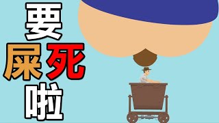 巨人拉肚子!? 這真的想要弄屎我啊...｜HAPPY WHEELS #184