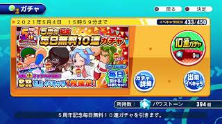 【サクスペ】5周年記念毎日無料10連ガチャ@11日目【パワプロ】