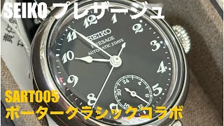 SEIKO プレザージュ SART005 ポータークラシックコラボモデル 開封