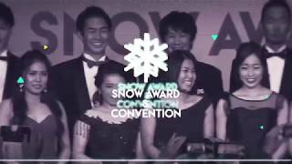 いよいよ今週末25日、26日開催！SNOW AWARD \u0026 CONVENTION 2019