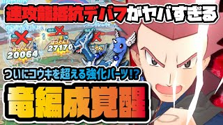 最強ドラゴン強化パーツ『ワタル＆ハクリュー』が強すぎる！ボード、編成、使い方、引くべきかを完全解説！！ 【ポケマス】