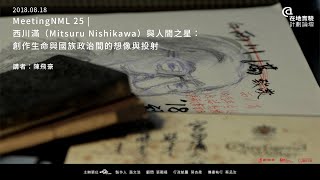 MeetingNML 25: 西川滿（Mitsuru Nishikawa）與人間之星：創作生命與國族政治間的想像與投射